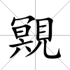 覭