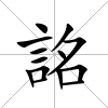 詺