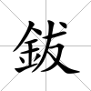 鈸