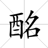 酩