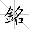 銘