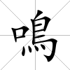 鳴
