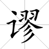 謬