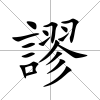 謬