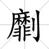 劘