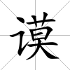 謨