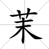 茉