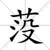莈