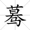 驀