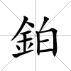 鉑