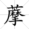 藦