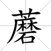 蘑