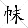 帓