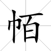 帞
