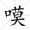 嗼