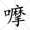 嚤