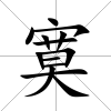 寞