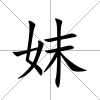 妺