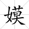 嫫