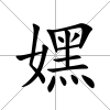 嫼