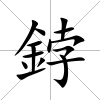 鋍
