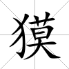 獏
