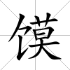 饃