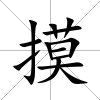 摸