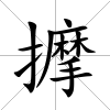 擵