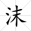 沫
