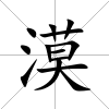 漠