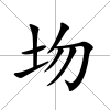 圽