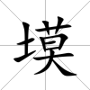 塻