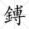 鎛