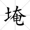 埯