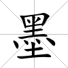 墨
