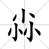 尛
