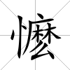 懡