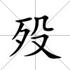 歿