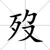 歿