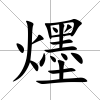 爅