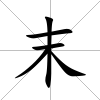 末