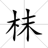 枺