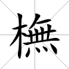 橅