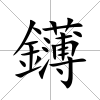 鑮