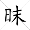 昩