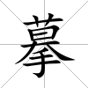 摹
