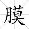 膜