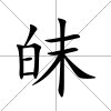 皌