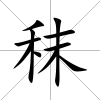 秣